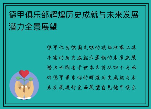 德甲俱乐部辉煌历史成就与未来发展潜力全景展望