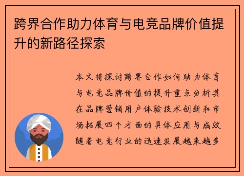 跨界合作助力体育与电竞品牌价值提升的新路径探索
