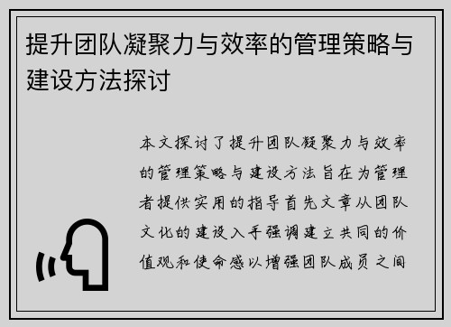 提升团队凝聚力与效率的管理策略与建设方法探讨