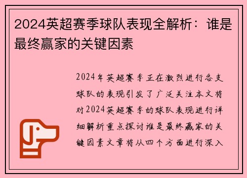 2024英超赛季球队表现全解析：谁是最终赢家的关键因素