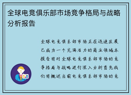 全球电竞俱乐部市场竞争格局与战略分析报告