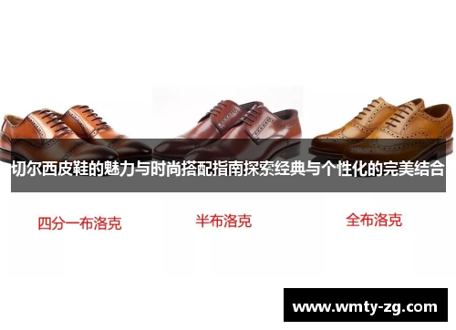 切尔西皮鞋的魅力与时尚搭配指南探索经典与个性化的完美结合