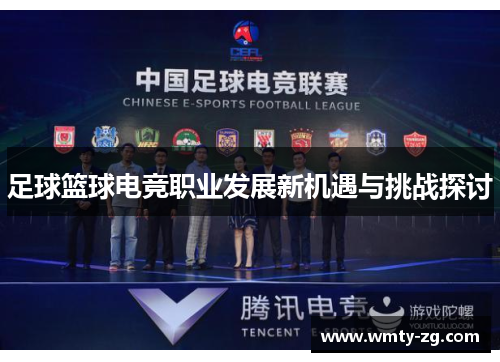 足球篮球电竞职业发展新机遇与挑战探讨