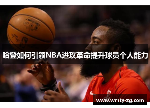 哈登如何引领NBA进攻革命提升球员个人能力