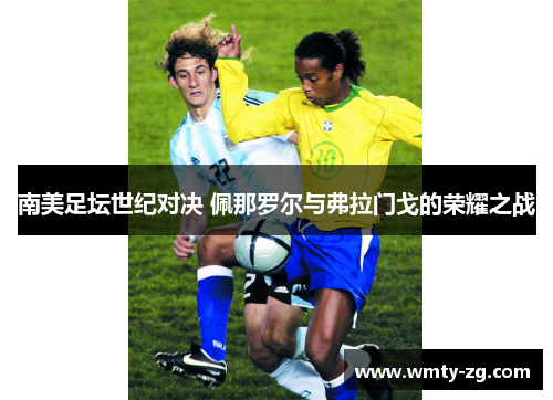 南美足坛世纪对决 佩那罗尔与弗拉门戈的荣耀之战