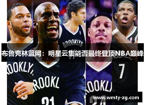 布鲁克林篮网：明星云集能否最终登顶NBA巅峰