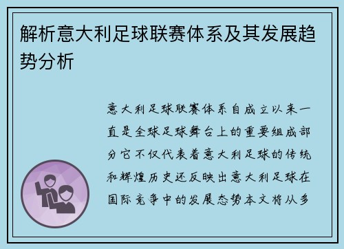 解析意大利足球联赛体系及其发展趋势分析