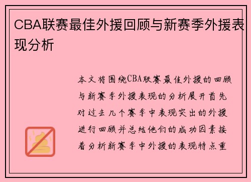 CBA联赛最佳外援回顾与新赛季外援表现分析