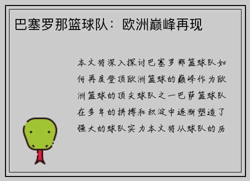 巴塞罗那篮球队：欧洲巅峰再现